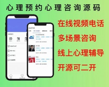 2026心理预约心理咨询小程序在线视频电话多场景咨询平台源码开源可二开