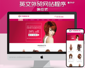 新品PHP响应式大气假发护发英文外贸企业网站制作源码模板程序
