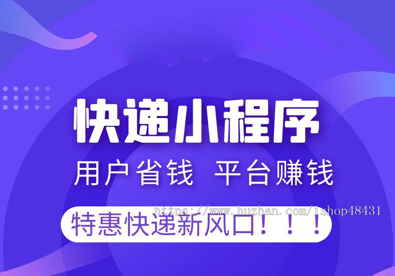 天天惠聚合快递小程序正版坑位部署低价寄快递单号查询区域代理分销流量主广告收益