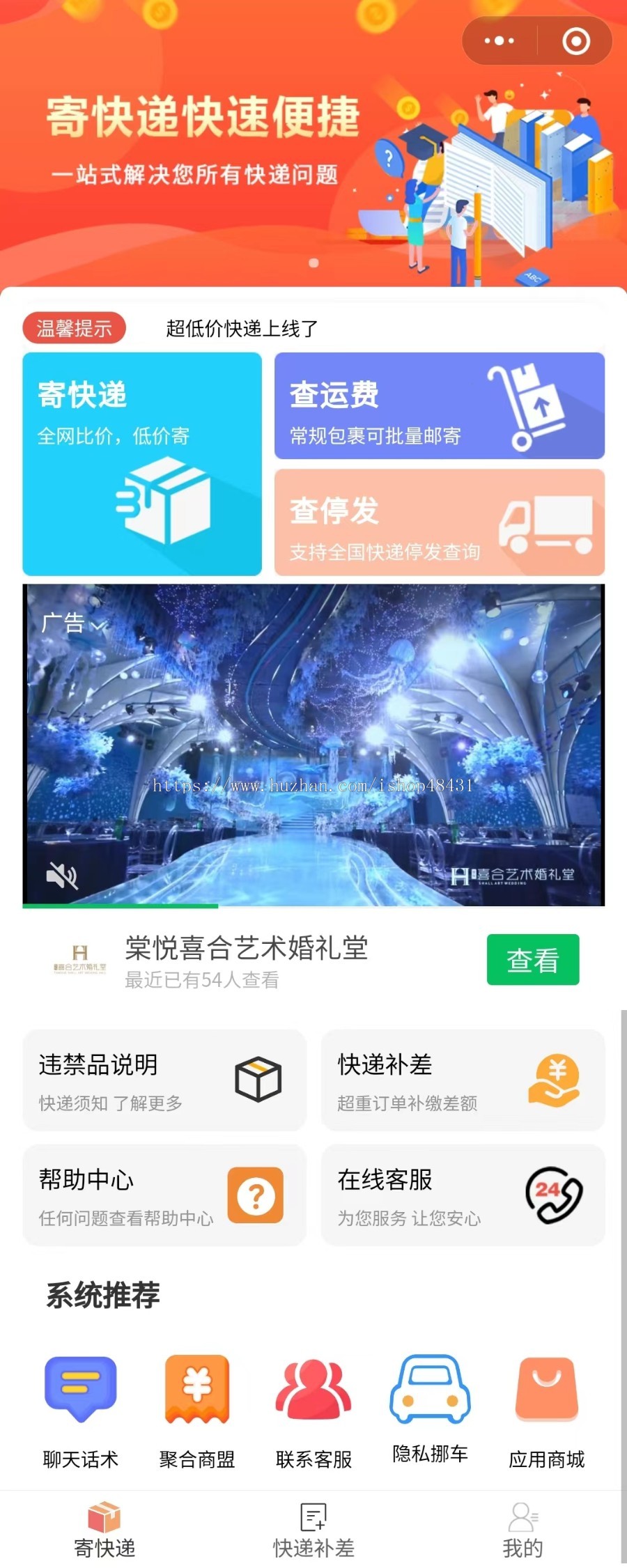 天天惠聚合快递小程序正版坑位部署低价寄快递单号查询区域代理分销流量主广告收益