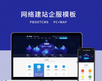 网络公司网站模板 建站公司专用网站模板 基于pbootcms带手机版