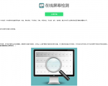 在线屏幕纯色 漏光测试 对比度 色阶 饱和度检测源码