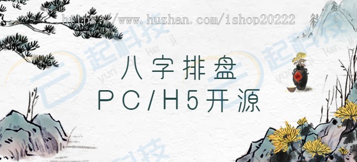 八字排盘pc/h5开源版