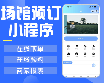 场馆预订/体育场地预定/球馆订场小程序/运动馆预约