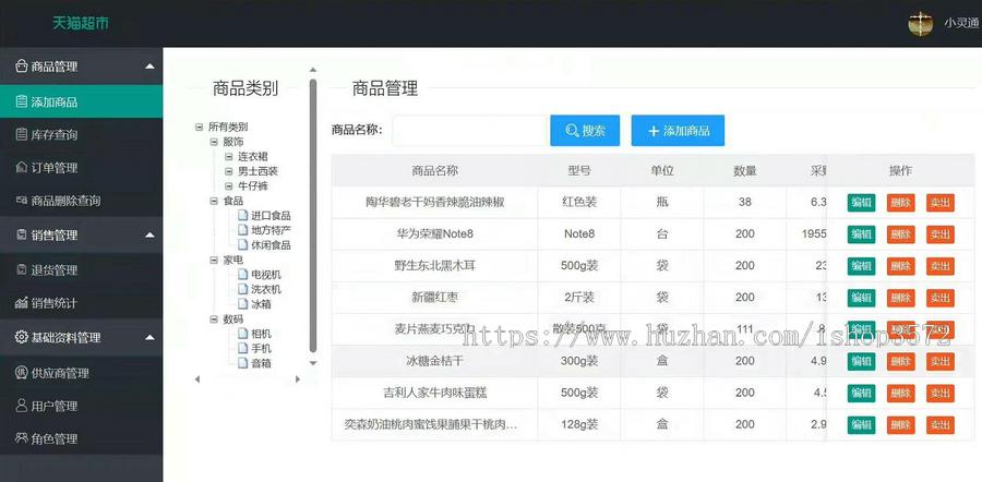 基于Java的超市管理系统(带文档)技术栈:spring,spring mvc