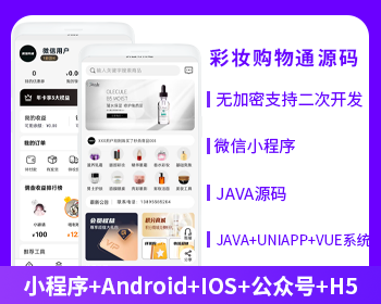 省钱兄彩妆购物商城APP小程序公众号源码（APP+小程序+公众号+H5）
