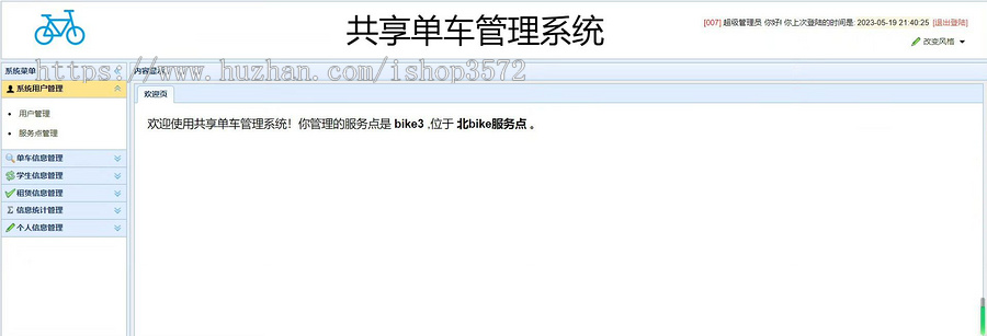 基于SSM的【共享单车管理系统源码】Javaee系统功能完善,有用户管理,服务点管理