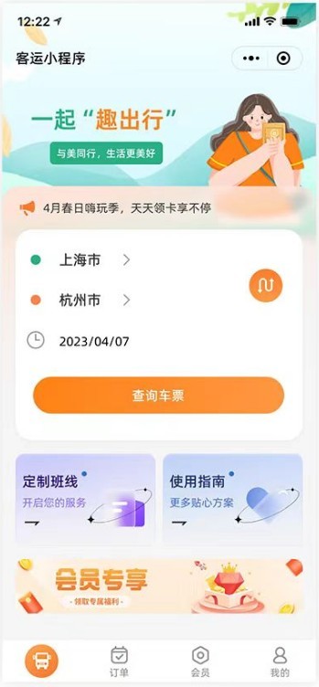 客运售票系统,班车预约,订票系统小程序