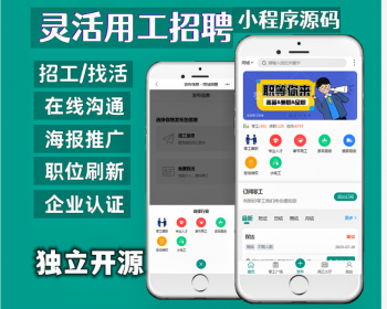 灵活用工人才招聘求职招工小程序源码