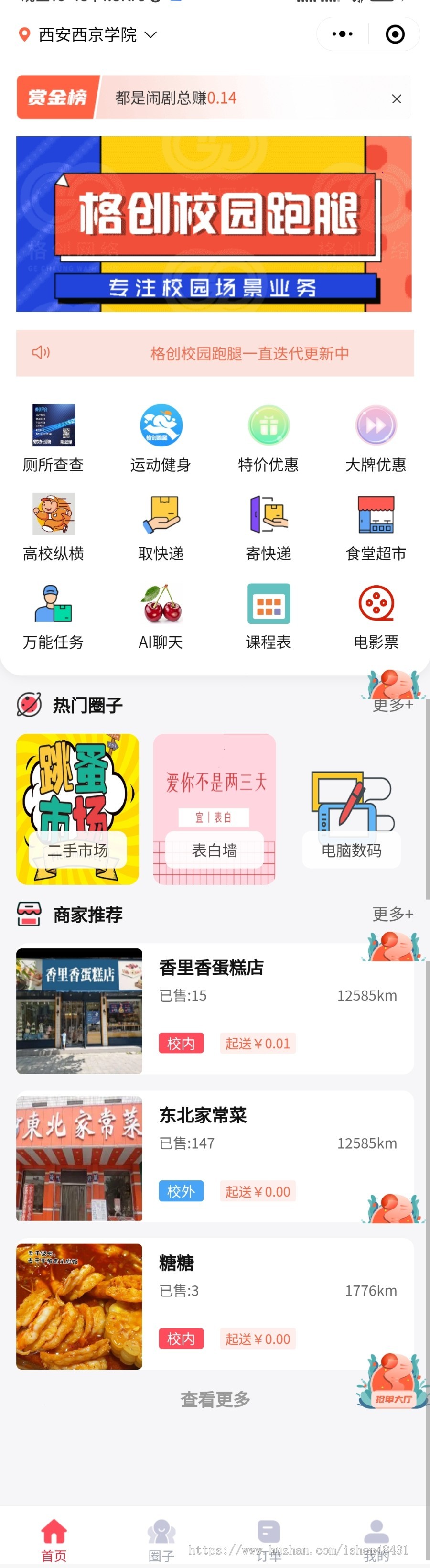 【独立版】格创校园跑腿正版程序坑位多校园切换寄取快递二手交易市场食堂超市点餐圈子