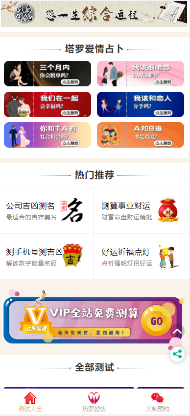 2023新版运势测试风水起名/八字算命/算财运姻缘/易经周易/运势测算网源码/塔罗牌占卜
