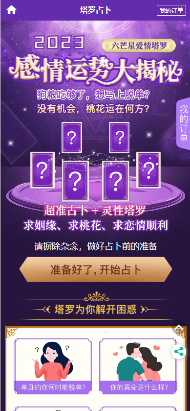 2023新版运势测试风水起名/八字算命/算财运姻缘/易经周易/运势测算网源码/塔罗牌占卜