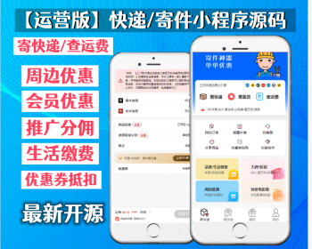 新款【运营版】快递小程序/寄件小程序源码/快递代发小程序