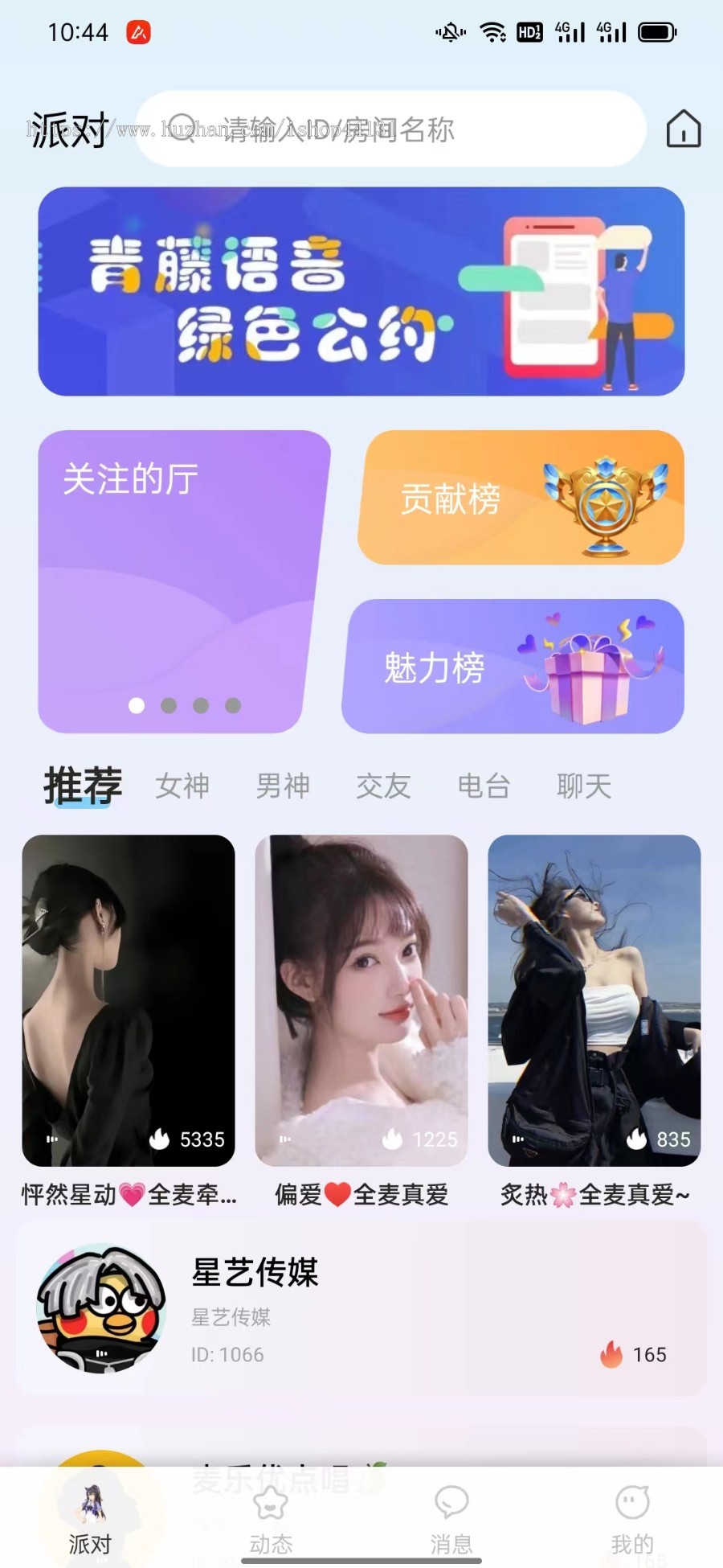 语音交友/语聊交友/语音聊天/视频聊天/电台交友/支持上麦源码搭建