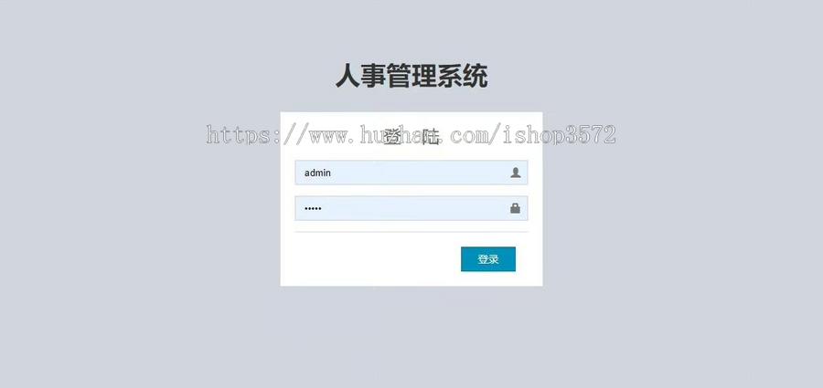 基于springboot人事管理系统本系统为人事管理系统源码