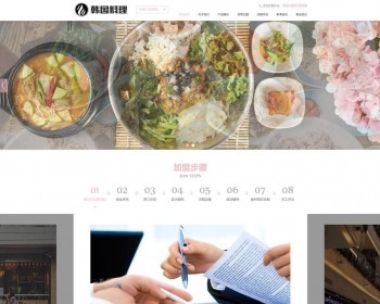 （自适应手机端）pbootcms餐饮美食小吃连锁店网站模板 韩国料理加盟网站源码下载免费授权