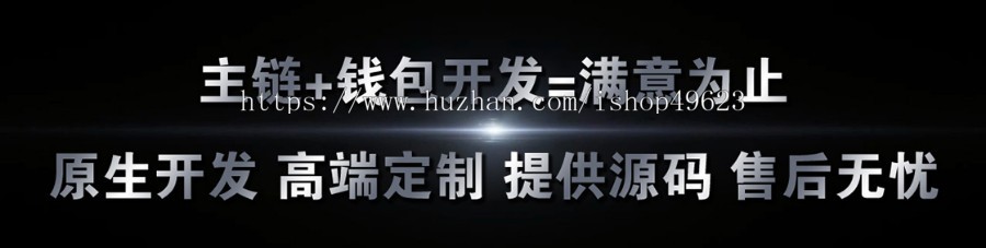 公链主链开发+去中心化钱包/DAPP浏览器+主链