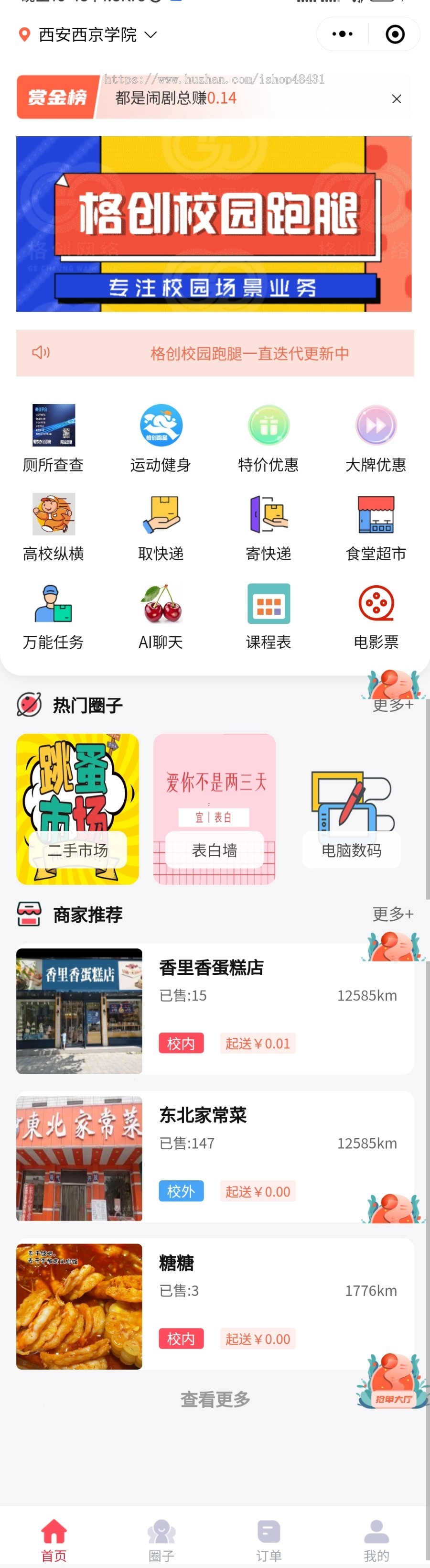 多城市校园跑腿服务小程序食堂超市任务二手市场失物招领校园圈子正版坑位代搭建