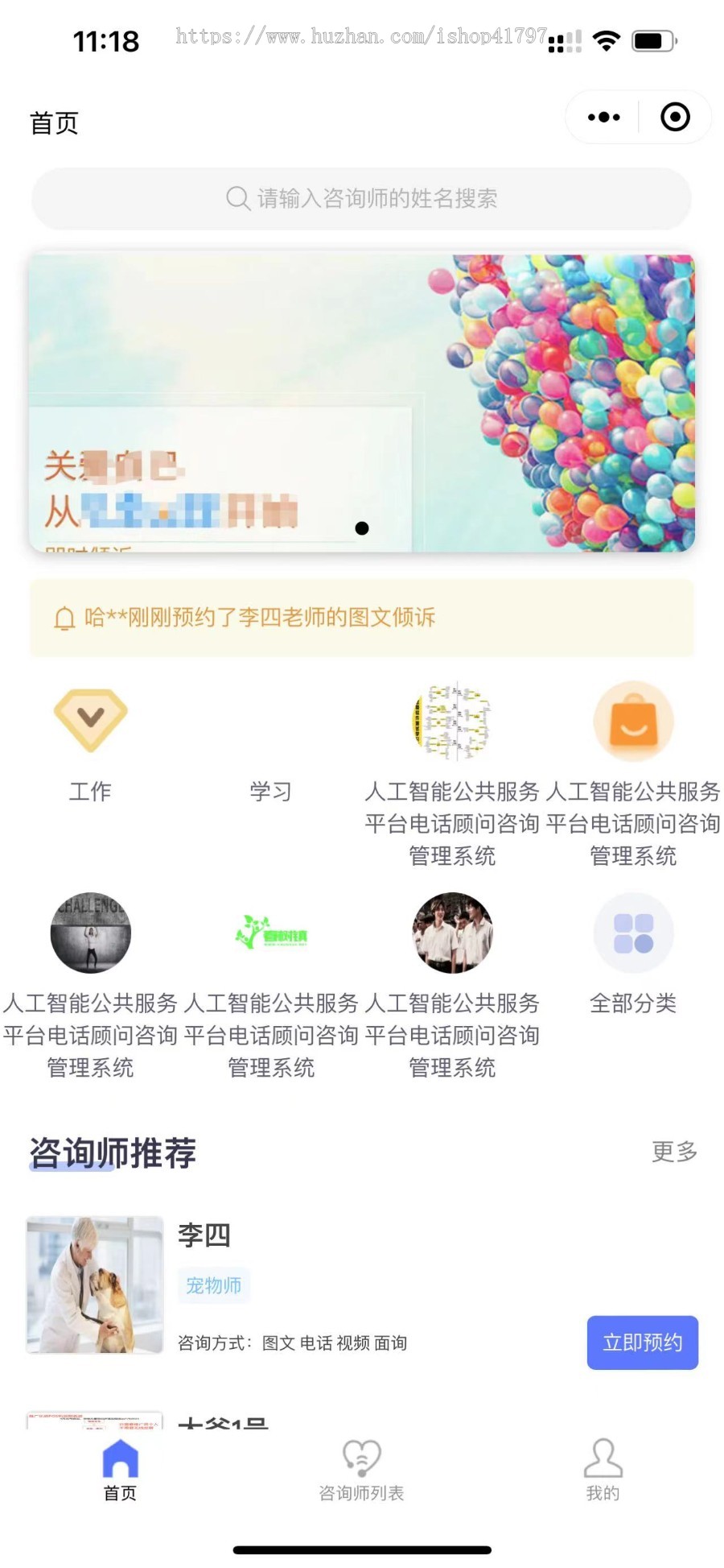 预约咨询小程序包含在线咨询、视频咨询、电话咨询、面询多种咨询方式，适用于心理