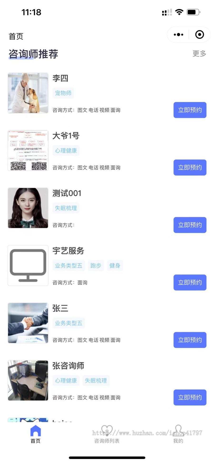 预约咨询小程序包含在线咨询、视频咨询、电话咨询、面询多种咨询方式，适用于心理