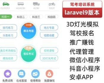 全新laravel框架驾考系统含推广、3D灯光,支持微信小程序、抖音小程序，可定制开发