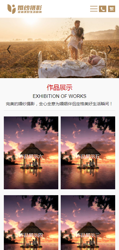响应式源码网站PHP网站模板婚纱摄影婚庆企业服务网站模板自适应手机端