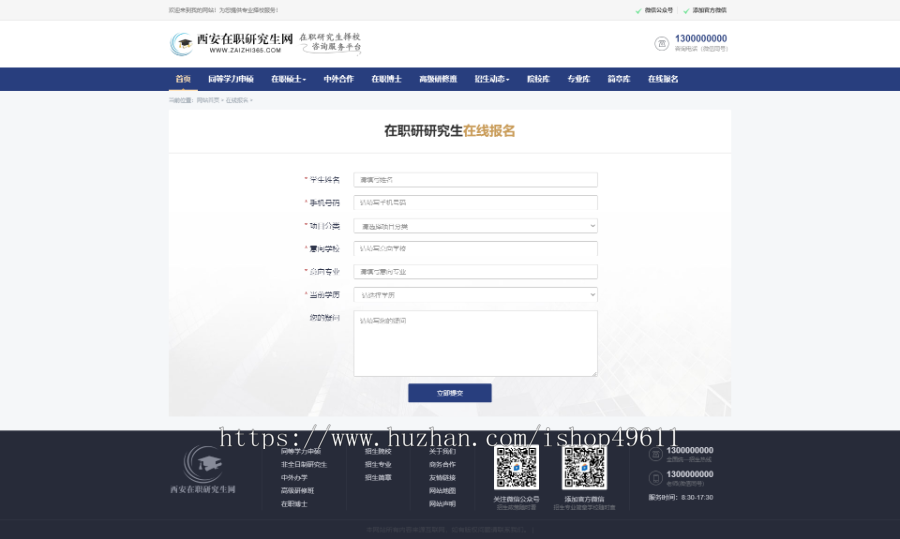在职研究生 自适应网站 整站自定义院校搜索专业检索功能,咨询赠送竞价单页