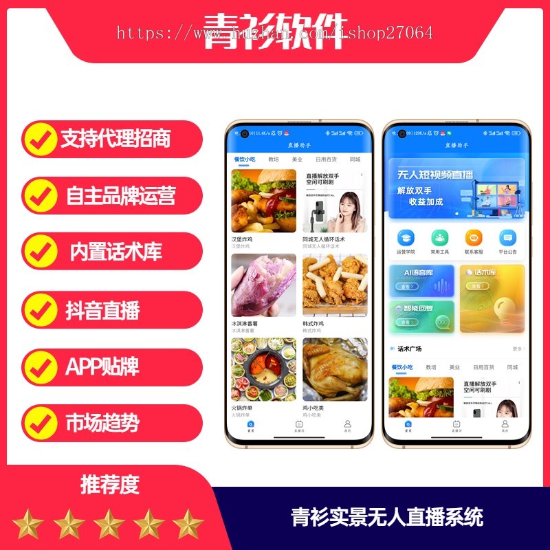 青衫抖音实景无人直播,自动卖货,自动回复,无人值守,无人直播系统APP贴牌小程序