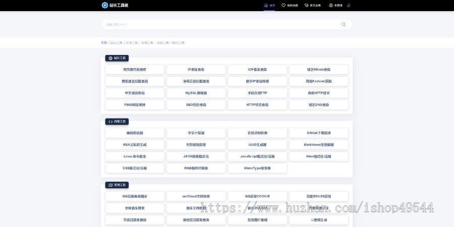 2026全新全开源多功能站长工具箱网系统源码全开源版本/70多种站长工具/黑白双色主题
