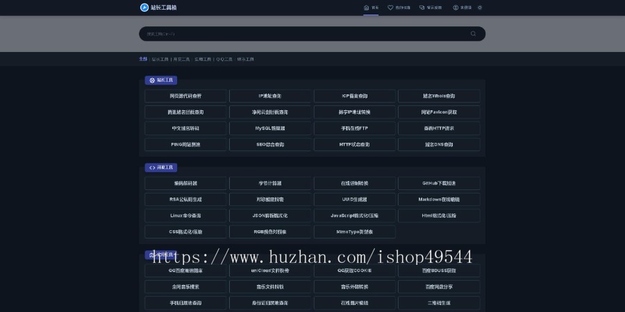 2026全新全开源多功能站长工具箱网系统源码全开源版本/70多种站长工具/黑白双色主题