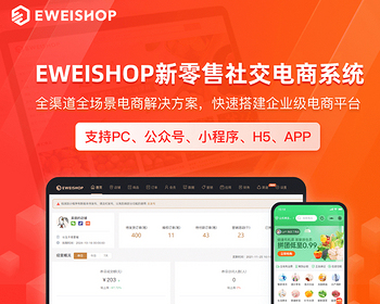 EWEISHOP尊享版全插件正版坑位SAAS账号部署新零售社交分销商城带配套APP