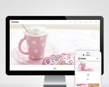 （自适应手机端）响应式蛋糕甜点类网站pbootcms模板 html5甜品糕点美食网站源码下载