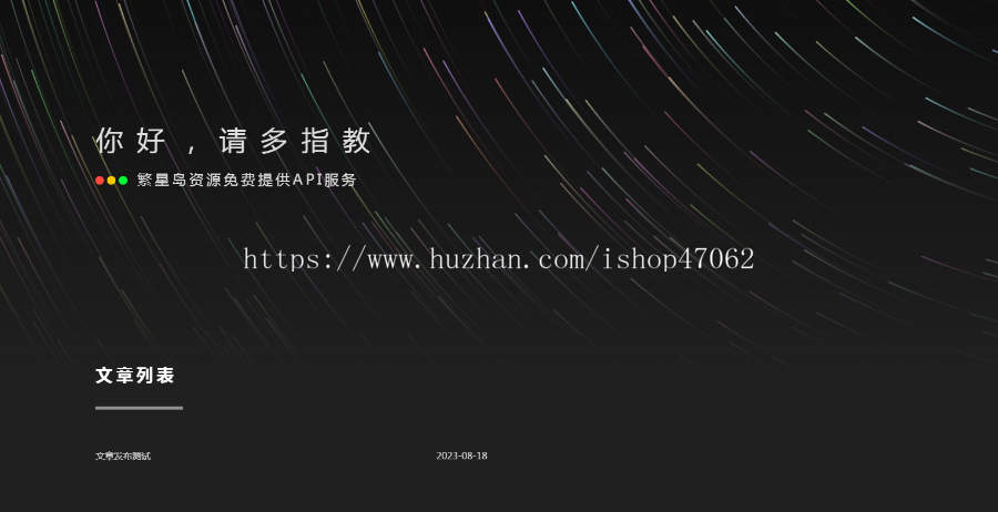 API接口管理系统带文章发布PHP源码下载