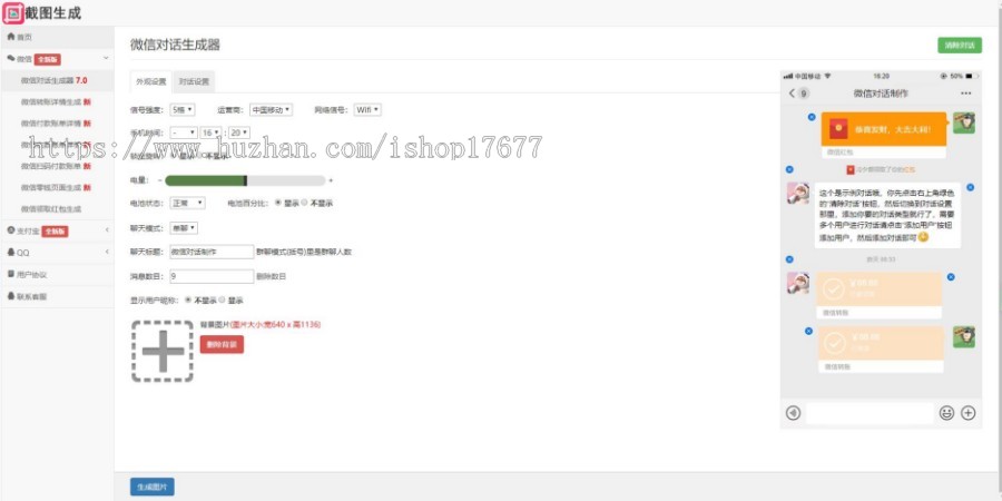 微商必备免费在线截图生成器工具HTML源码,一键生成微信支付宝等图片