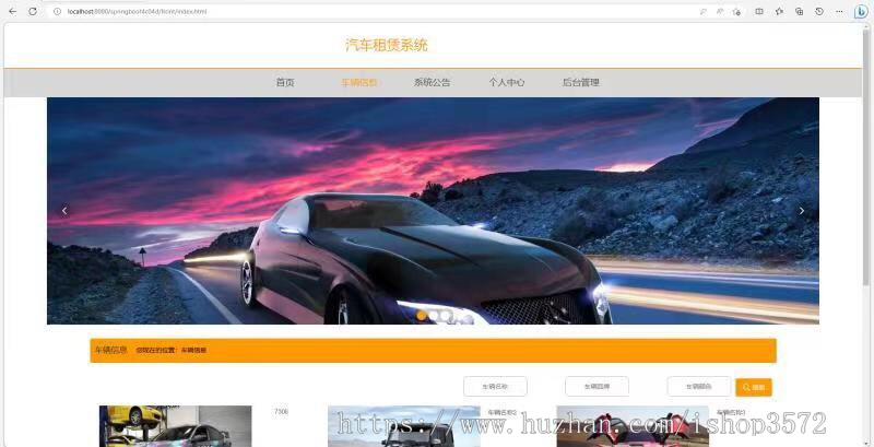 基于springboot+vue的汽车租赁系统源码前后端没有分离