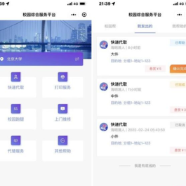 开源校园服务小程序源码校园综合服务小程序源码包含快递代取打印