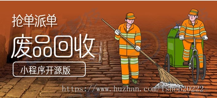 废品回收抢派单小程序开源版