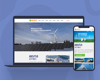 企业网站模板网站源码响应式电力新能源设备企业网站pbootcms模板自适应手机端