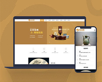 营销网站模板古董典当企业网站模板古玩拍卖展会pbootcms网站模板带手机端