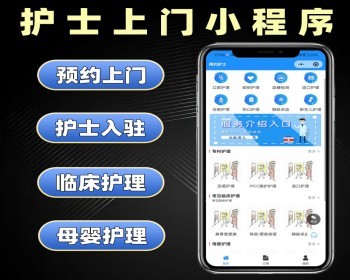 护士上门小程序源码 预约上门护理系统定制 母婴护理软件开发