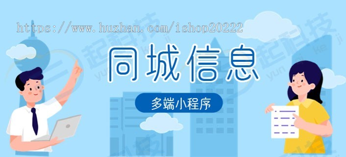 同城分类信息便民公众号抖音百度支付宝小程序