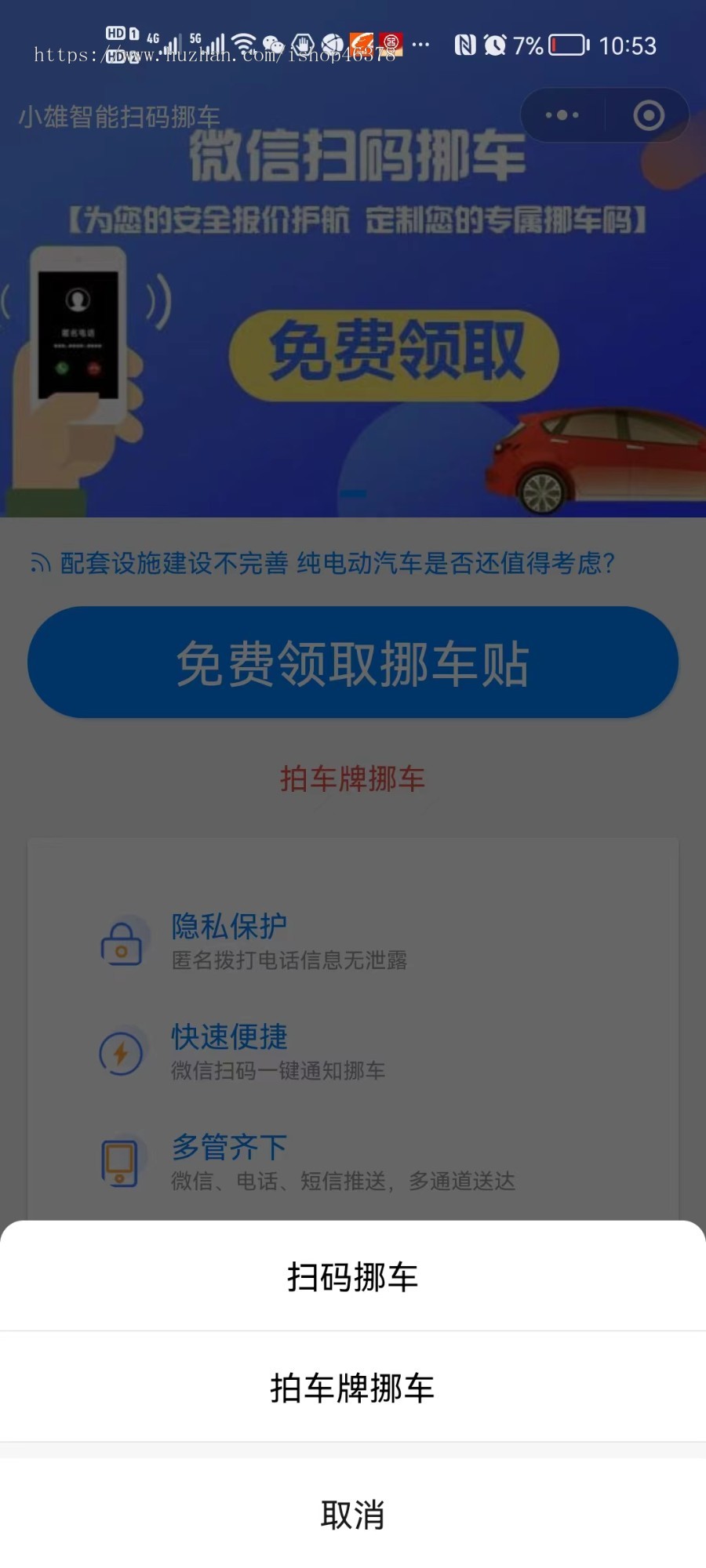 ai智能扫码挪车 隐私保护 隐私电话带电商的整个系统