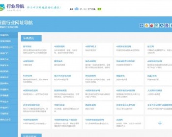 （自适应手机端）蓝色自适应垂直行业html网址导航模板