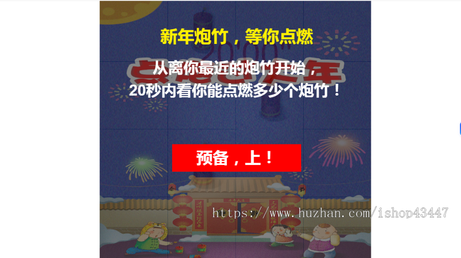 别踩炮仗 点炮过大年 新年炮竹网站H5小游戏源码公众号吸粉分享朋友圈小游戏