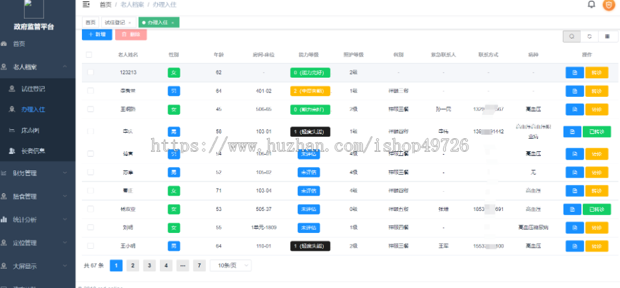 大型运营级民政局养老机构适老项目配置综合管理系统-养老系统