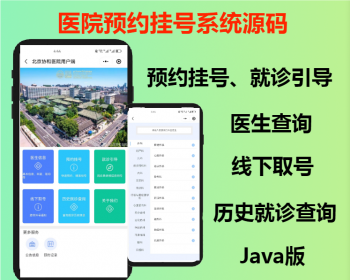 java版就诊引导医生查询线下取号历史就诊查询医院预约挂号系统源码开源可二开