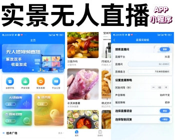 无人直播抖音实景无人直播助手 抖音快手视频号 24小时直播全天候关键词自动回复语音