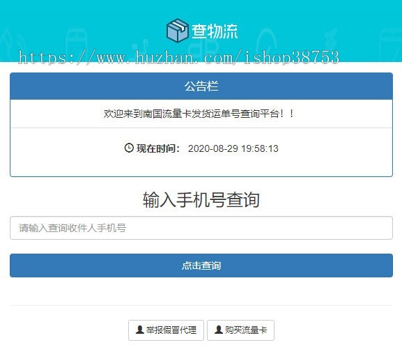 PHP流量卡发货查单系统源码 流量卡物流发货运单号查询平台