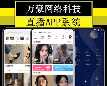 万豪互动交友直播APP开发源码带货商城短视频语音室聊天小说漫画电影游戏社区论坛系统