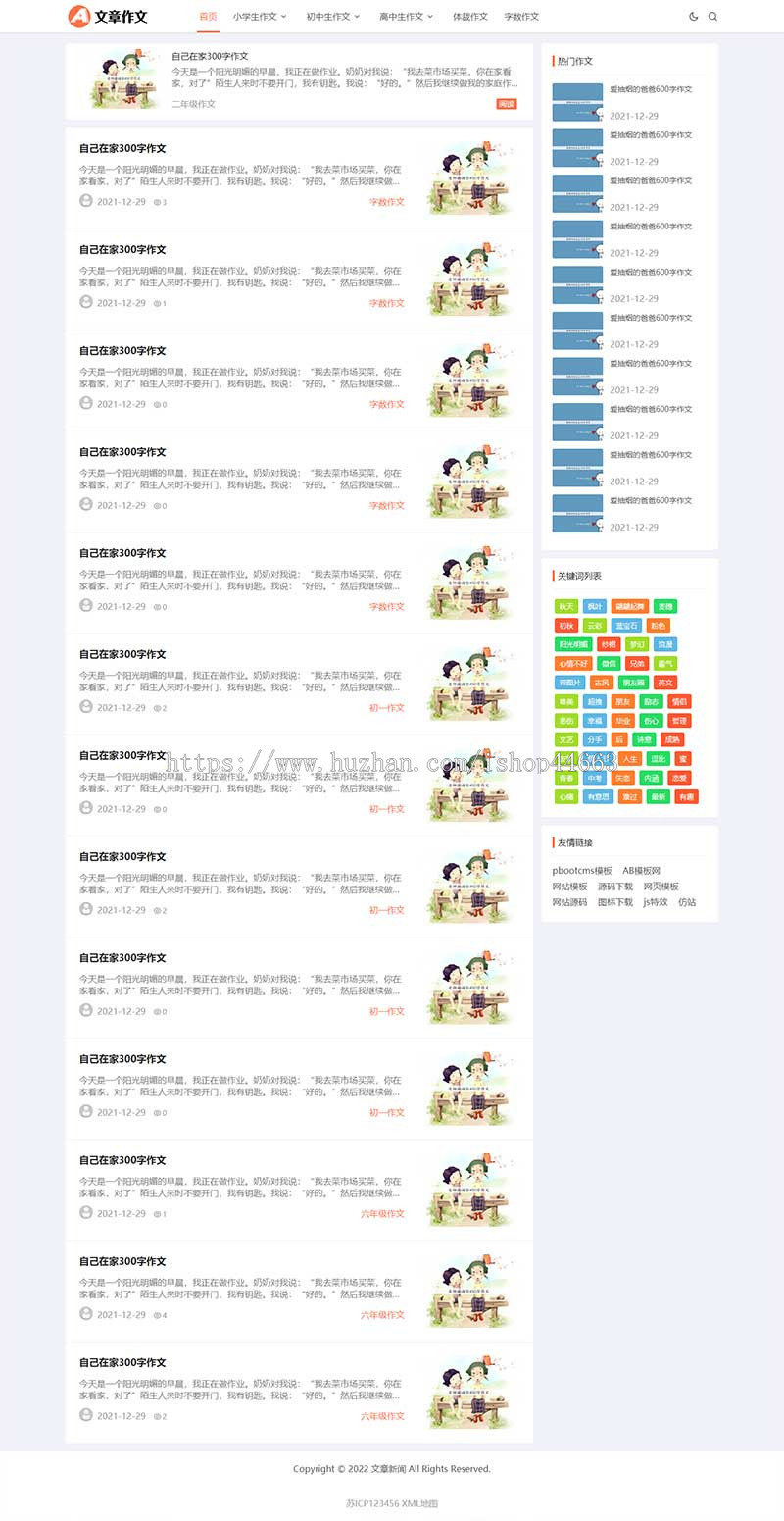 （自适应手机端）响应式小学初中作文网站pbootcms模板文章资讯论文作文个人博客网站源码